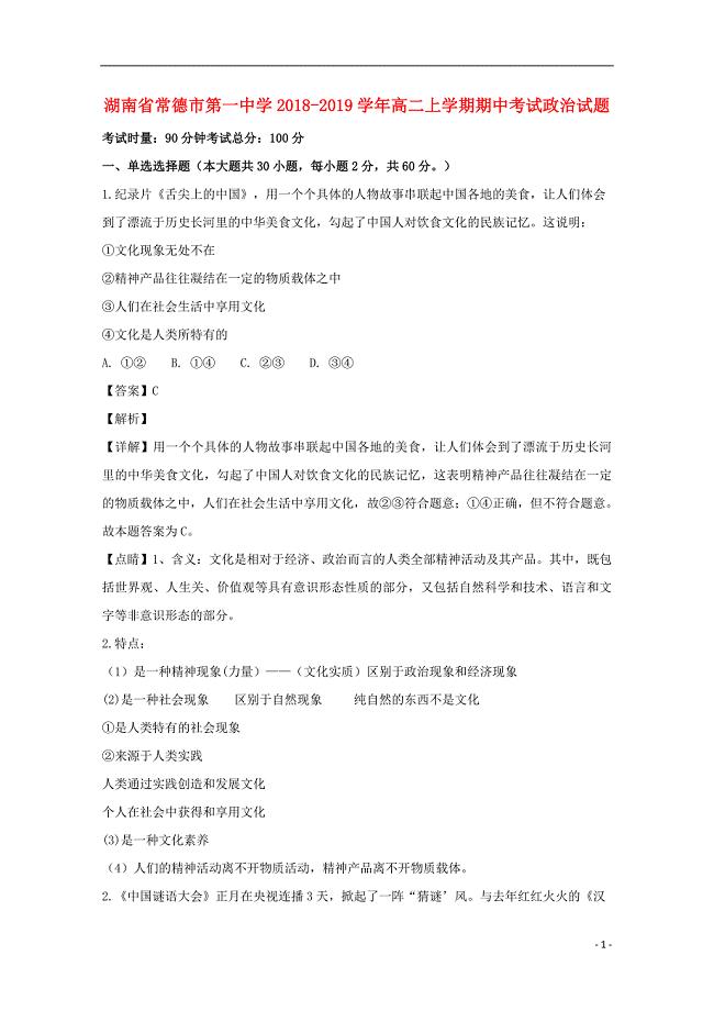 湖南省2018-2019学年高二政治上学期期中试题（含解析）