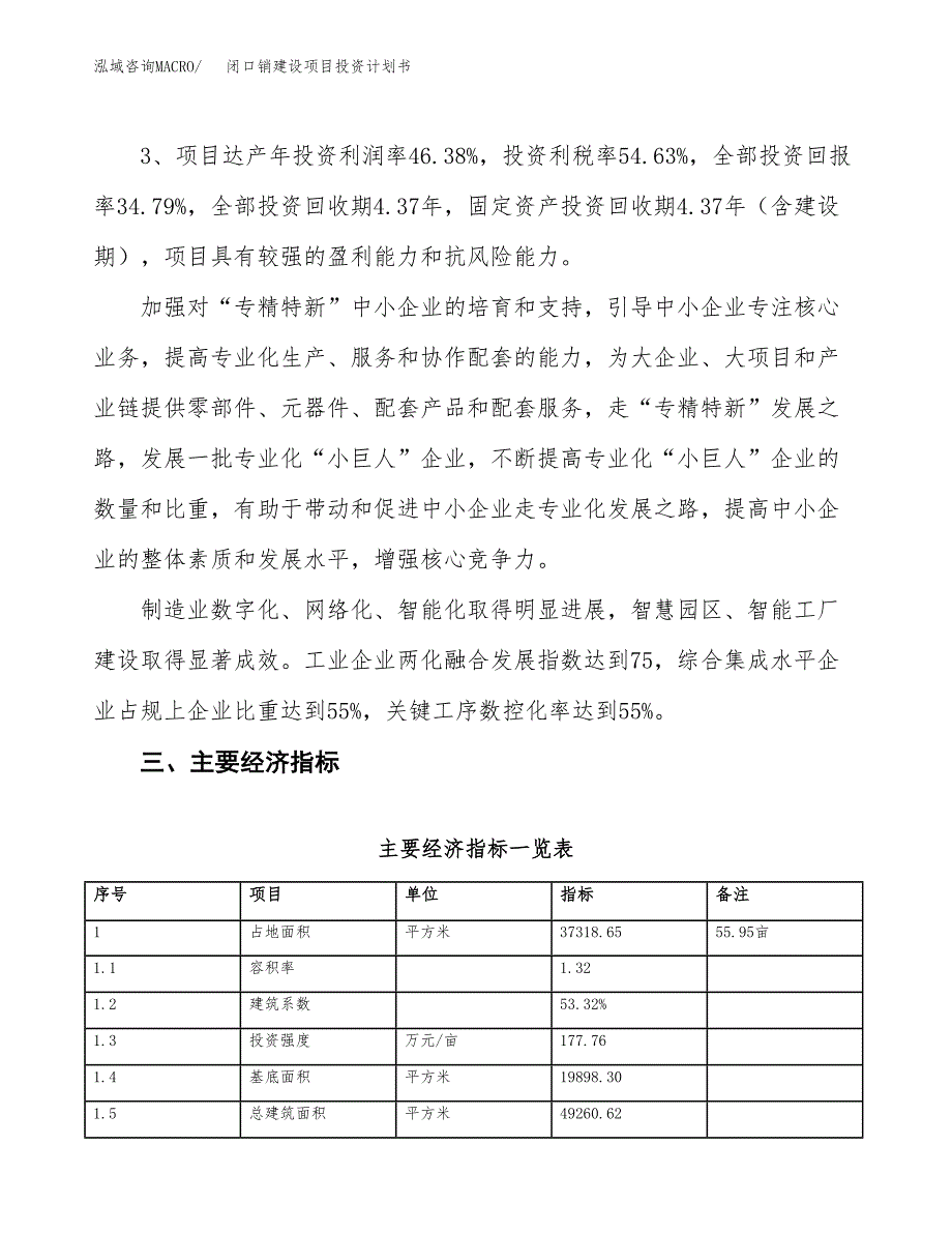 闭口销建设项目投资计划书（总投资14000万元）.docx_第4页