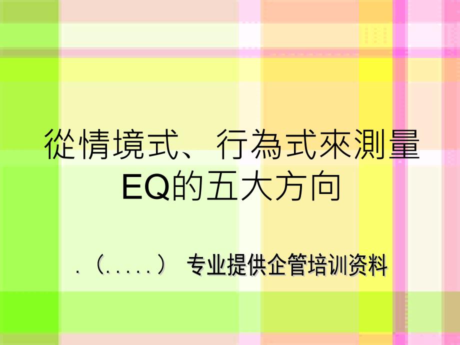 情绪智商(eq)的五个层面_第1页