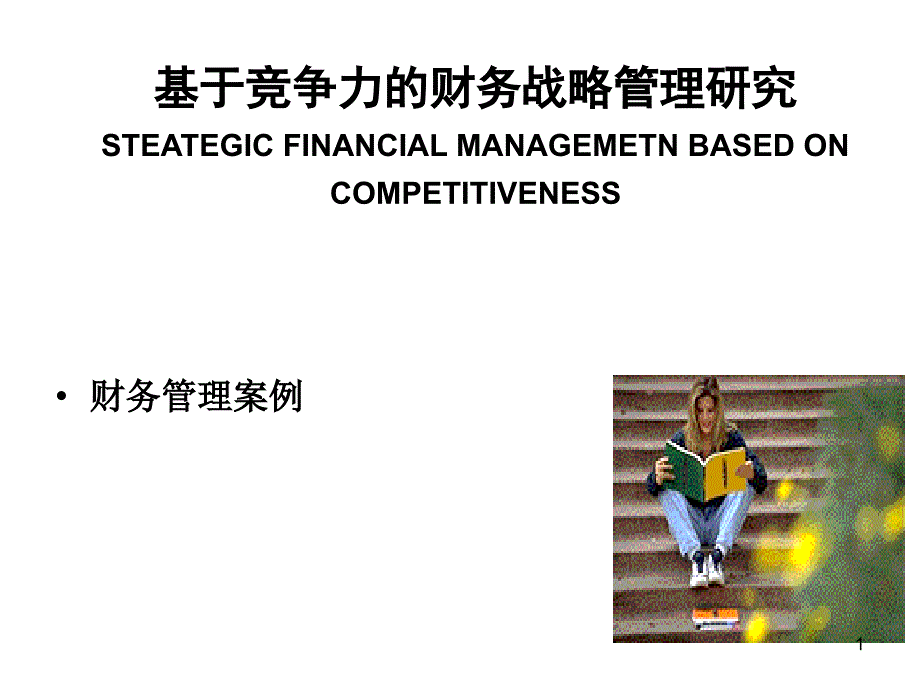 基于竞争力的财务战略管理研究  .ppt_第1页