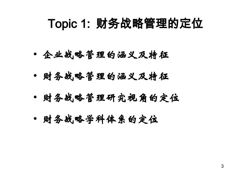 基于竞争力的财务战略管理研究  .ppt_第3页