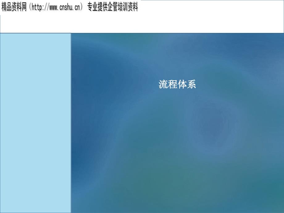 流程体系全面概述.ppt_第1页