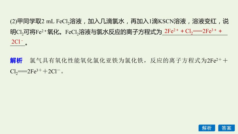 （新课标版）2019-2020学年高中化学 第三章 金属及其化合物 第三节 微型专题（八）fe3＋与fe2＋的性质与转化课件 新人教版必修1_第2页