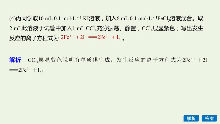 （新课标版）2019-2020学年高中化学 第三章 金属及其化合物 第三节 微型专题（八）fe3＋与fe2＋的性质与转化课件 新人教版必修1_第4页