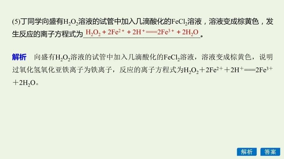 （新课标版）2019-2020学年高中化学 第三章 金属及其化合物 第三节 微型专题（八）fe3＋与fe2＋的性质与转化课件 新人教版必修1_第5页