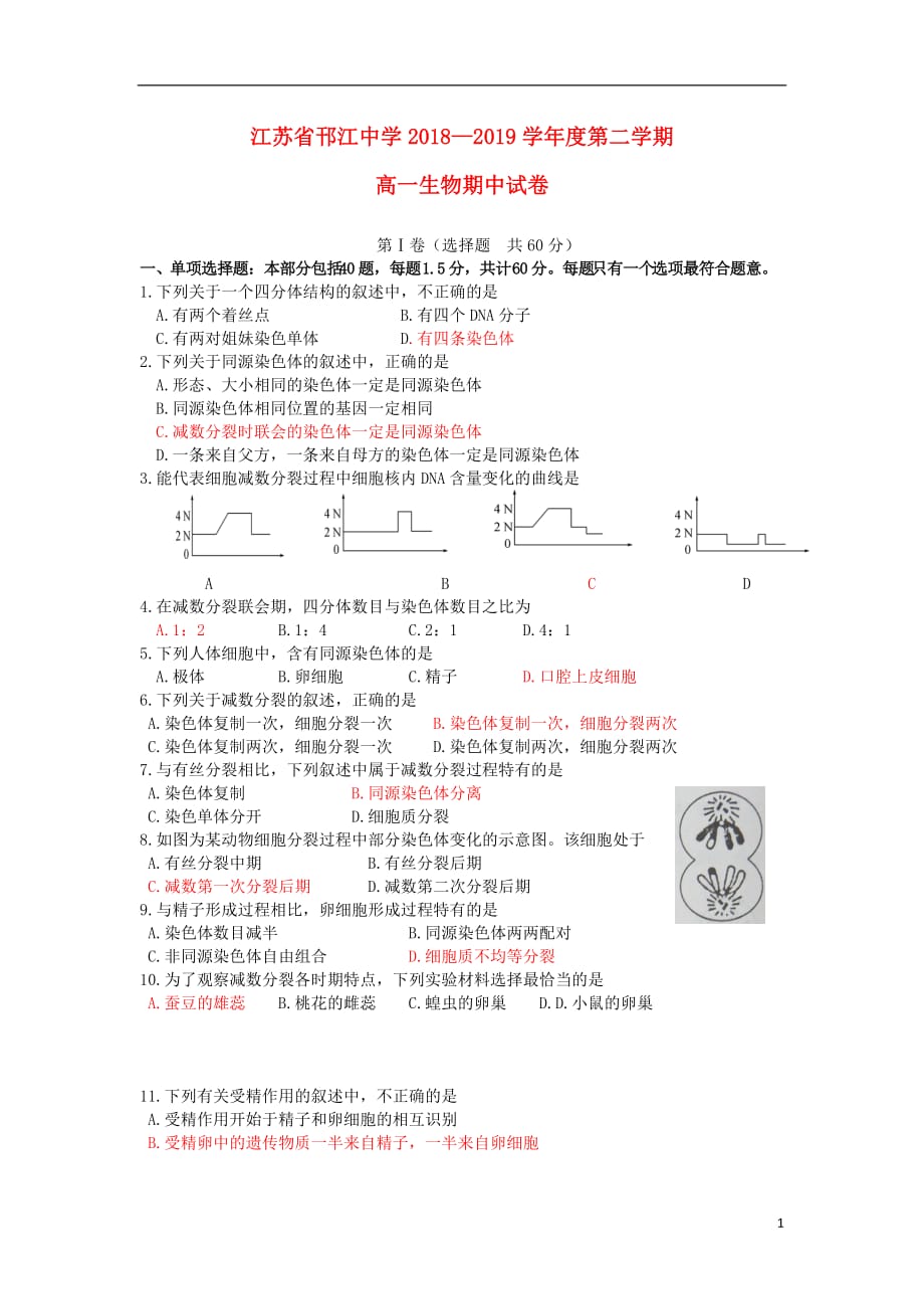 江苏省邗江中学2018-2019学年高一生物下学期期中试题_第1页