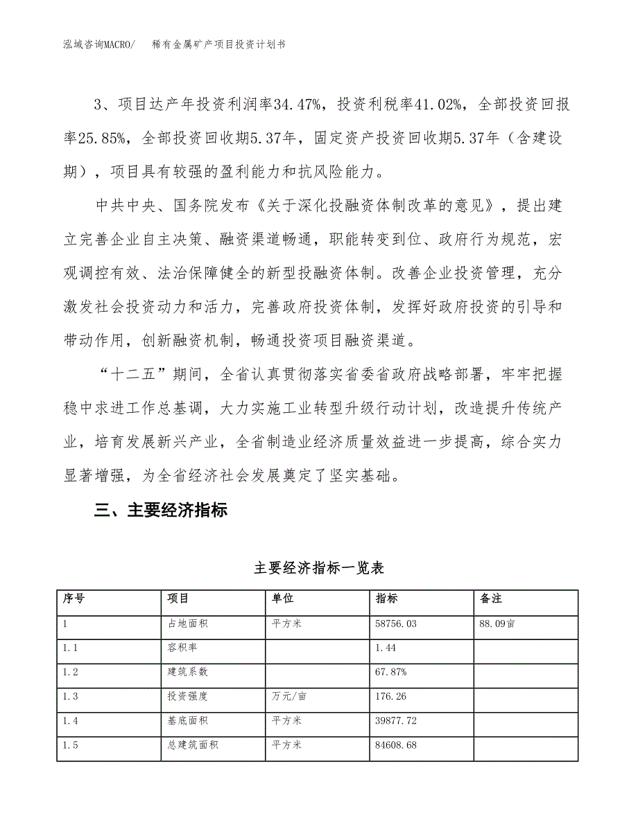 稀有金属矿产项目投资计划书（总投资19000万元）.docx_第4页