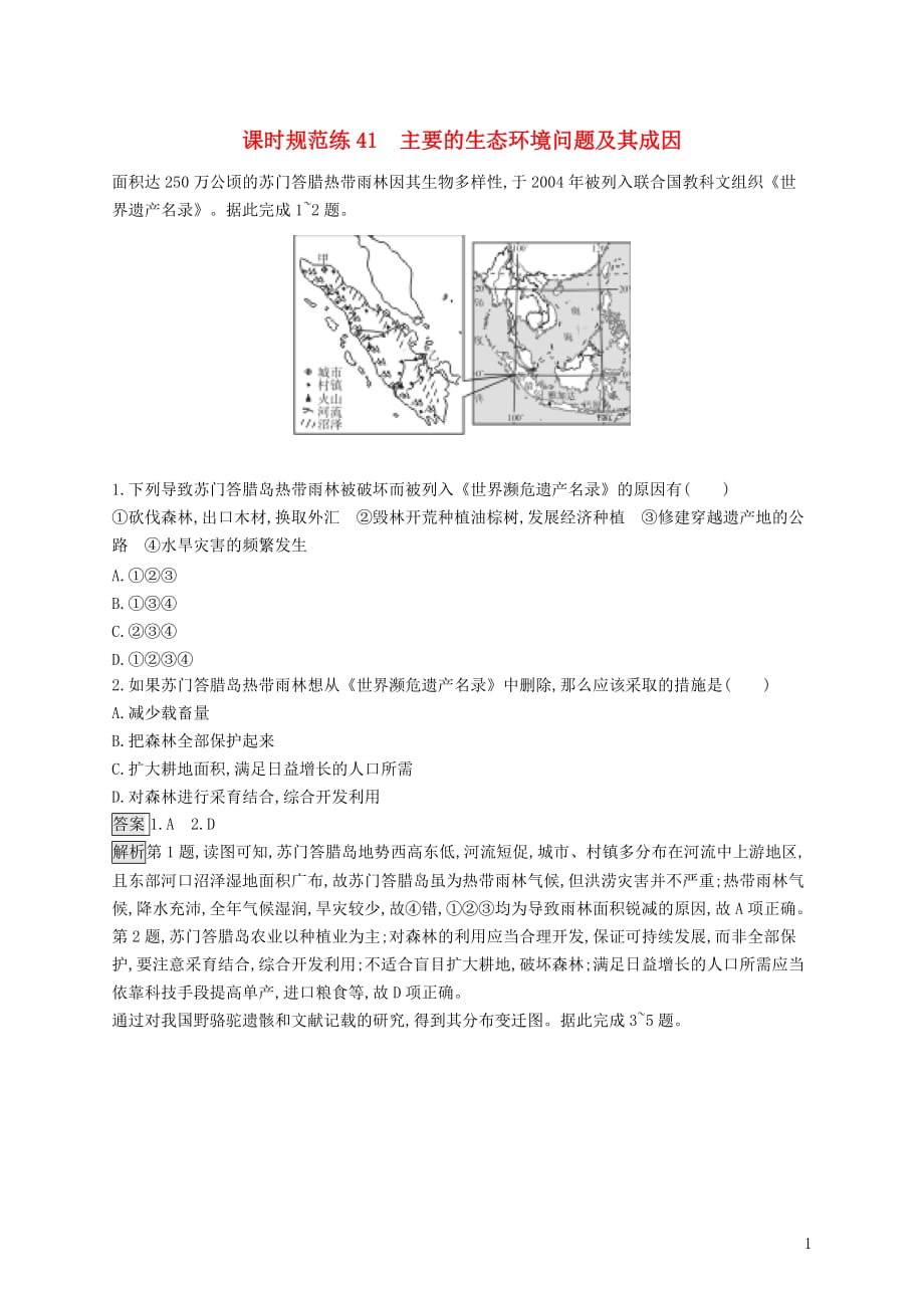 （山东专用）2020版高考地理一轮复习 第二十章 生态环境保护 课时规范练41 主要的生态环境问题及其成因 新人教版_第1页