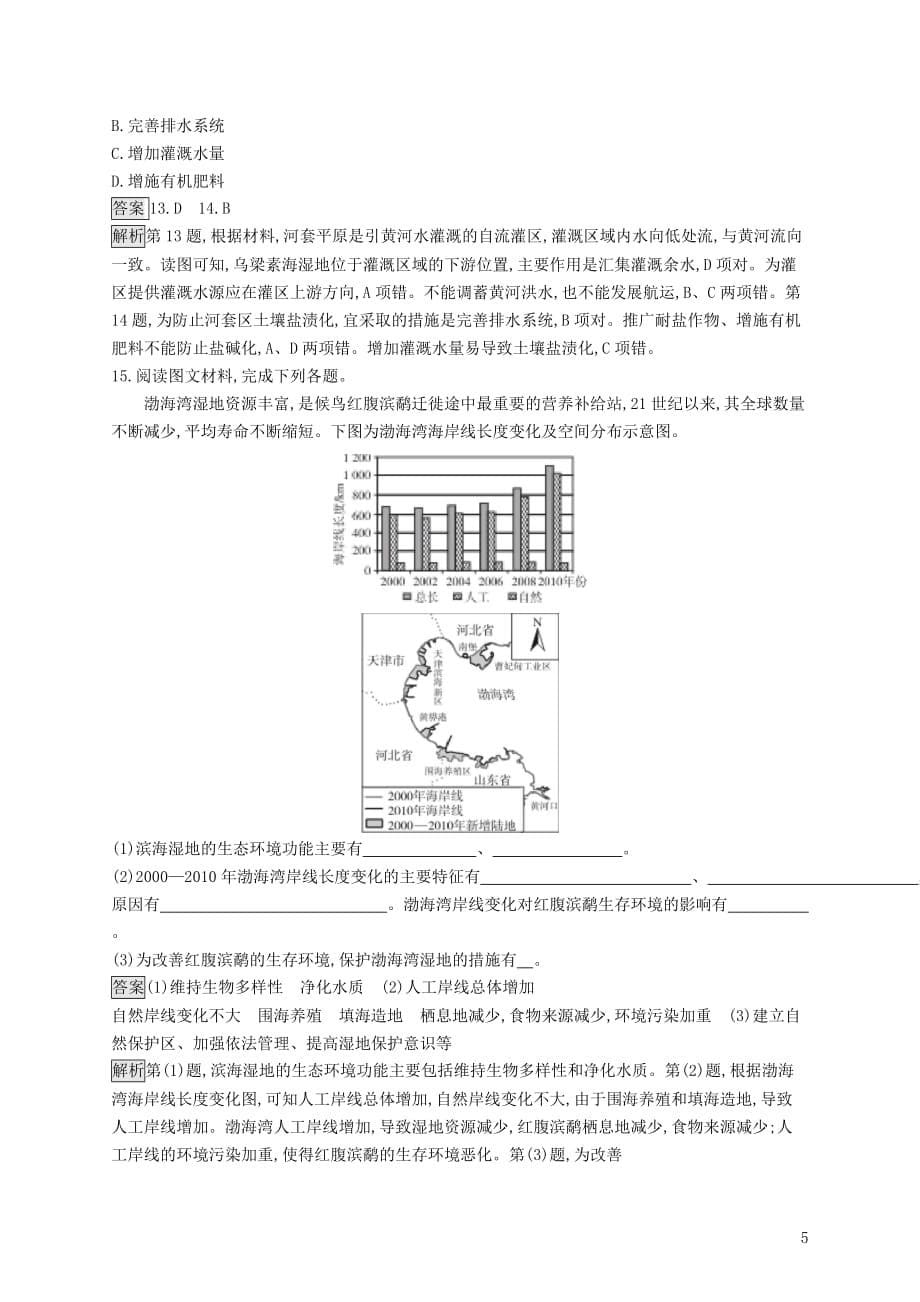 （山东专用）2020版高考地理一轮复习 第二十章 生态环境保护 课时规范练41 主要的生态环境问题及其成因 新人教版_第5页