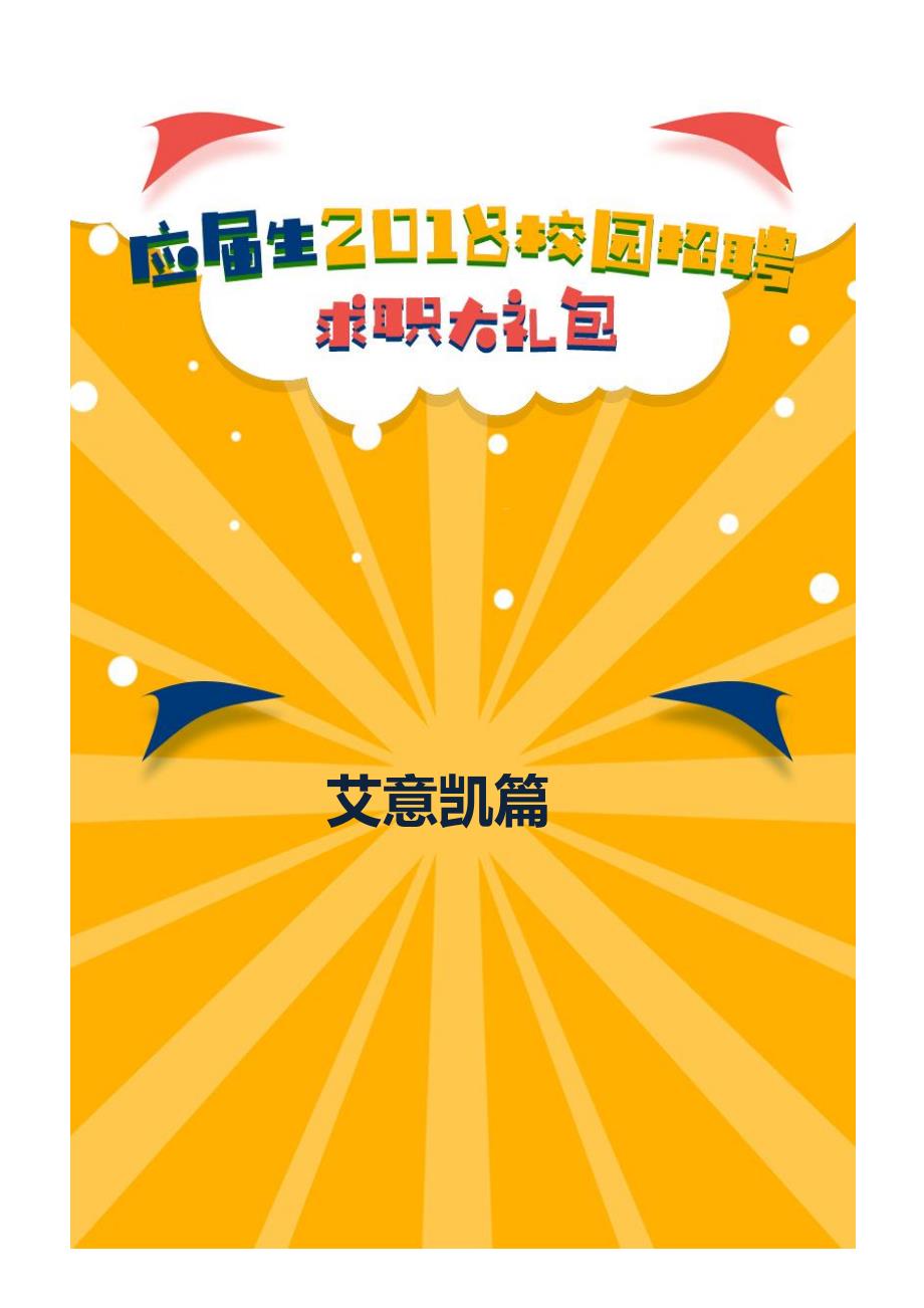 艾意凯2018校园招聘备战-求职应聘指南(笔试真题 面试经验)_第1页