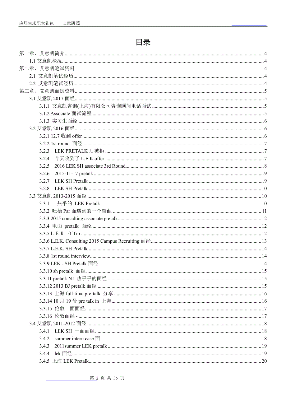 艾意凯2018校园招聘备战-求职应聘指南(笔试真题 面试经验)_第2页
