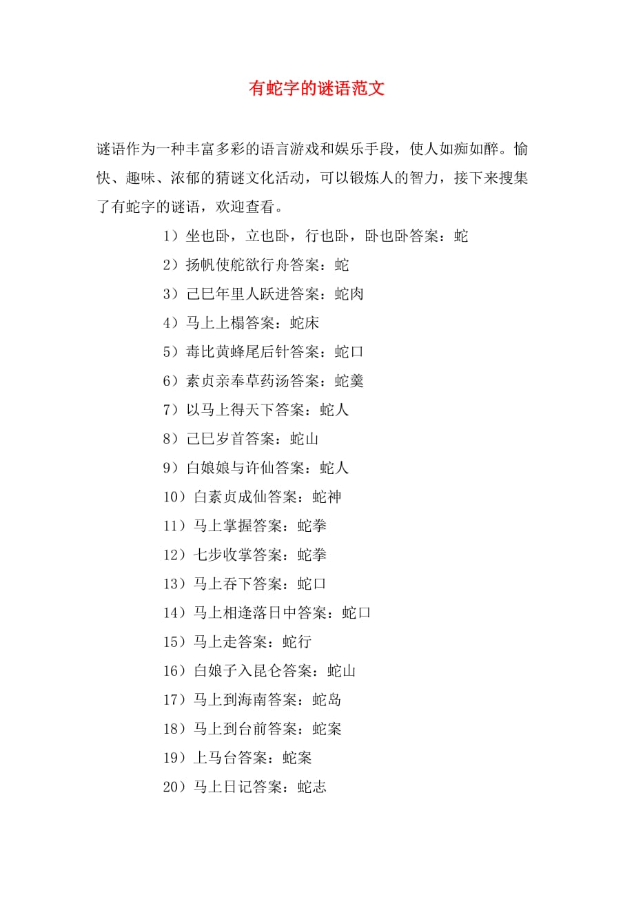 有蛇字的谜语范文_第1页