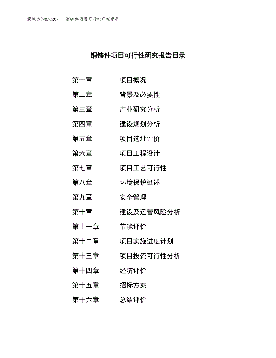 铜铸件项目可行性研究报告(立项申请可编辑).docx_第2页