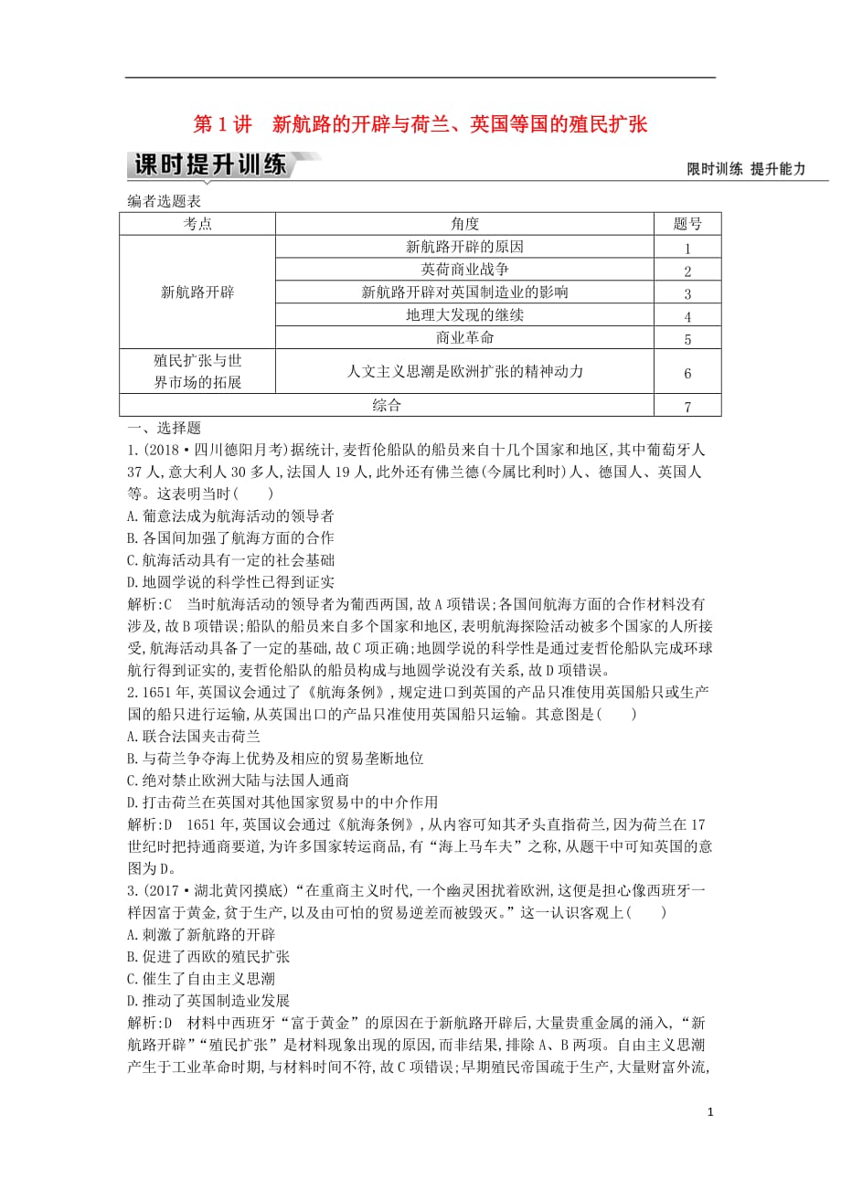 （通史版）2019届高考历史一轮复习 板块十二 第1讲 新航路的开辟与荷兰、英国等国的殖民扩张练习_第1页