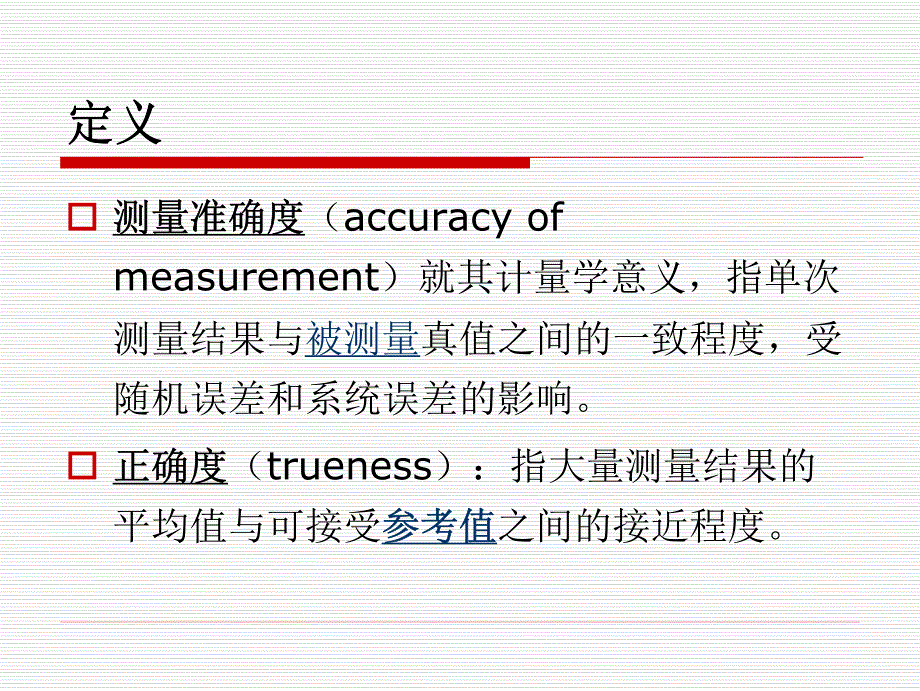 临床检验方法学性能评价_第4页