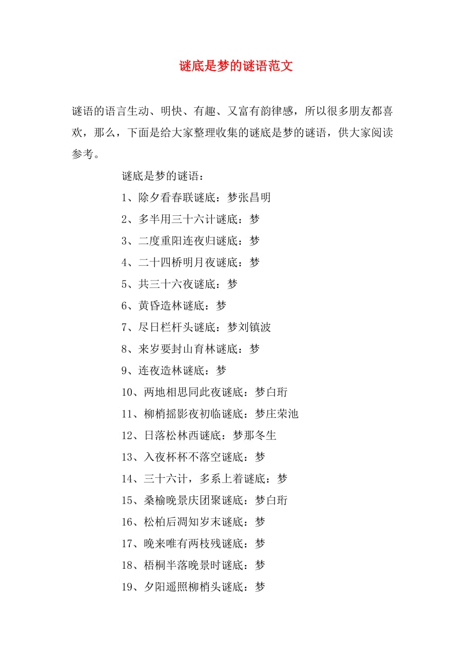 谜底是梦的谜语范文_第1页
