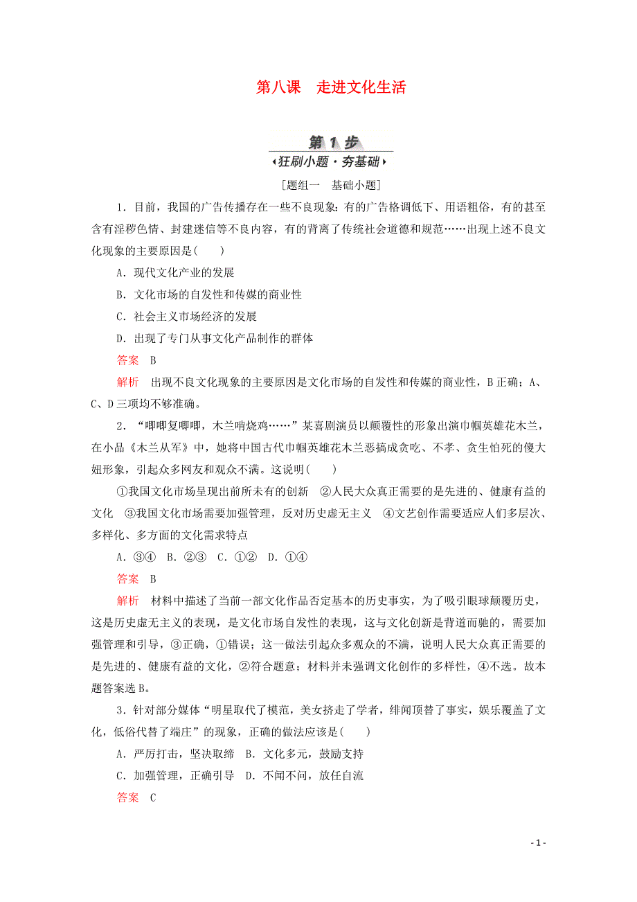 （新课标通用）2020届高考政治一轮复习 第四单元 第八课 走进文化生活训练检测（含解析）（必修3）_第1页