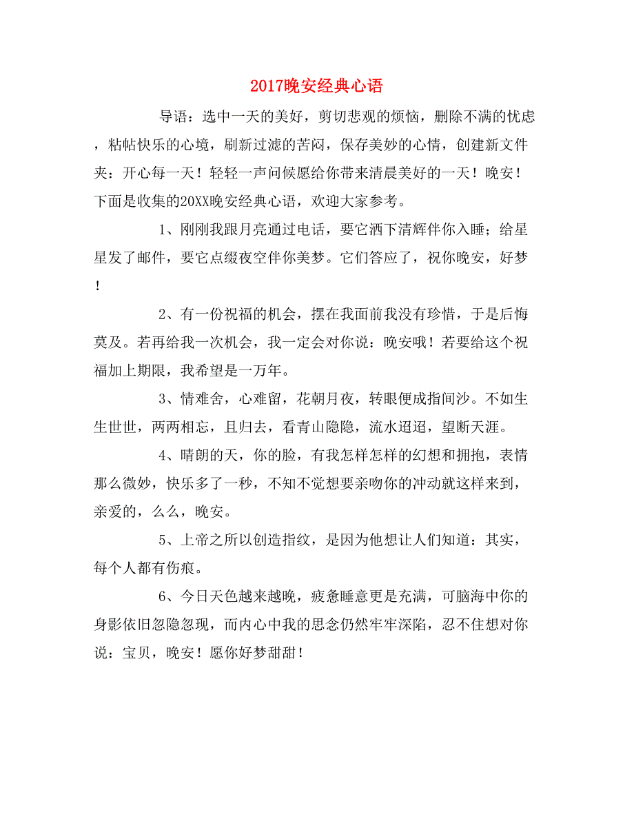 2017晚安经典心语_第1页