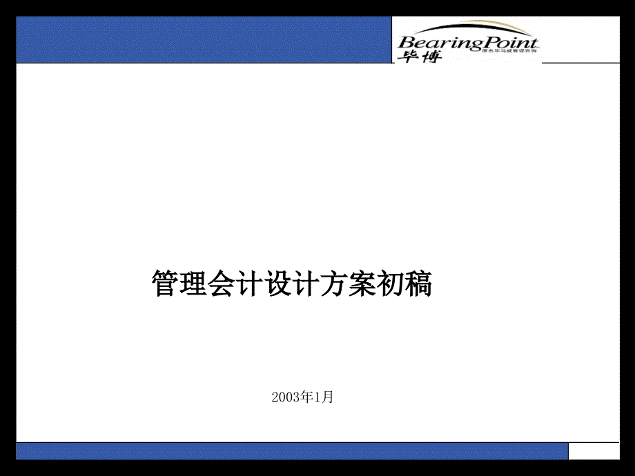 管理会计设计方案初稿_第1页