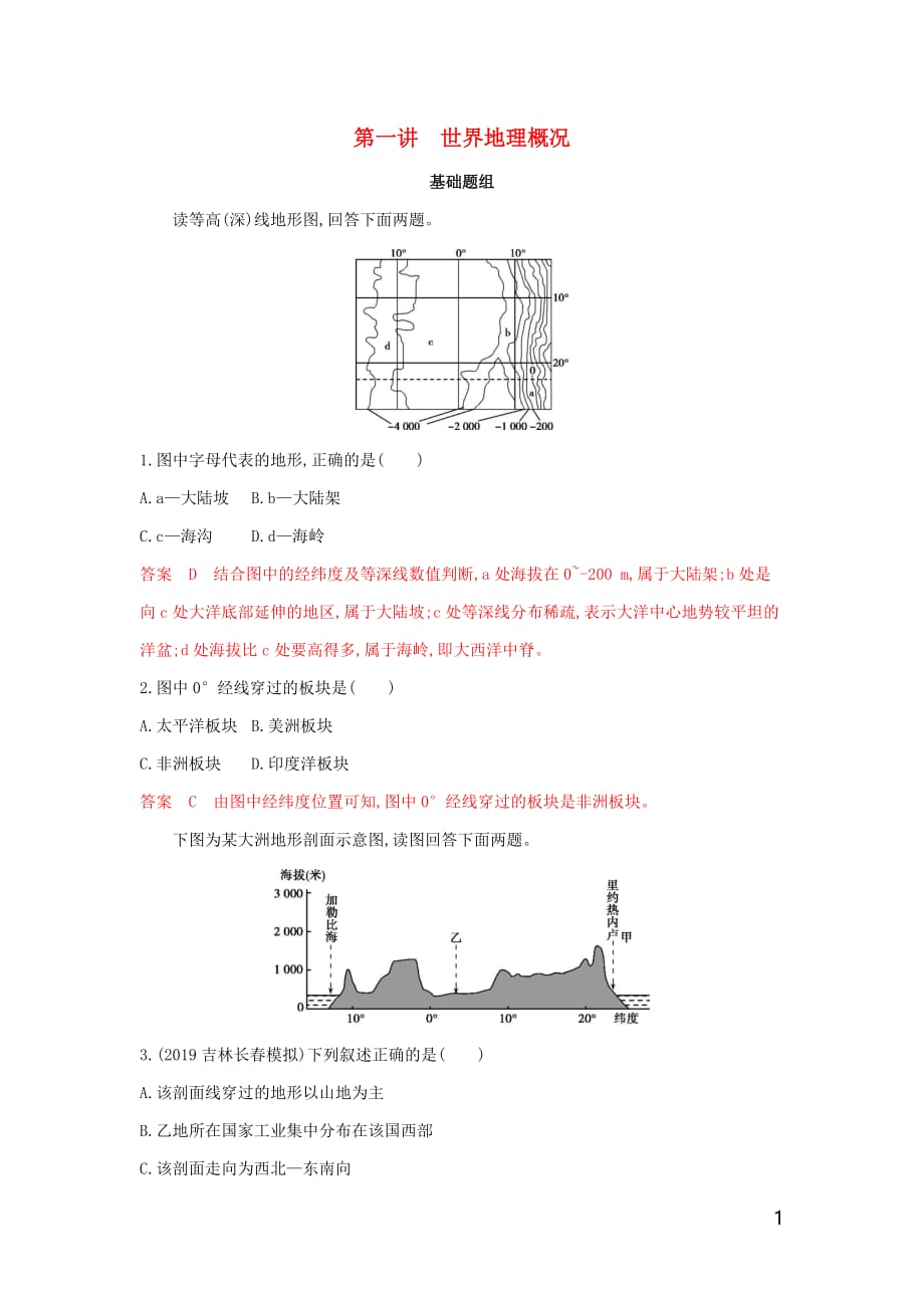 （山东专用）2020高考地理总复习 第十六单元 第一讲 世界地理概况夯基提能作业（含解析）鲁教版_第1页