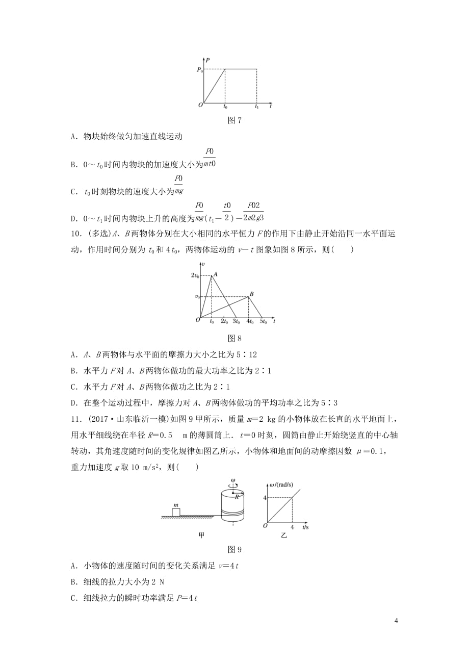 （江苏专用）2019高考物理一轮复习 第五章 机械能 课时38 功率与机车启动加练半小时_第4页