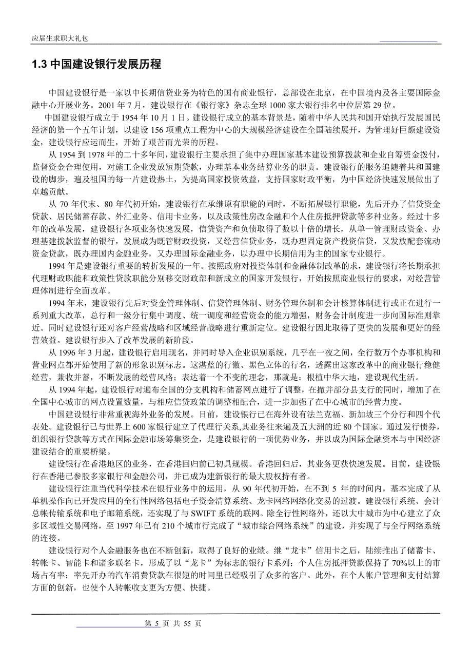 中国建设银行山西分行2018校园招聘备战-求职应聘指南(笔试真题 面试经验)_第5页