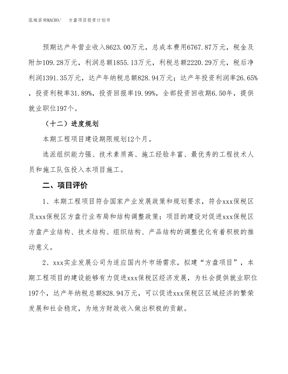 方盘项目投资计划书（总投资7000万元）.docx_第3页