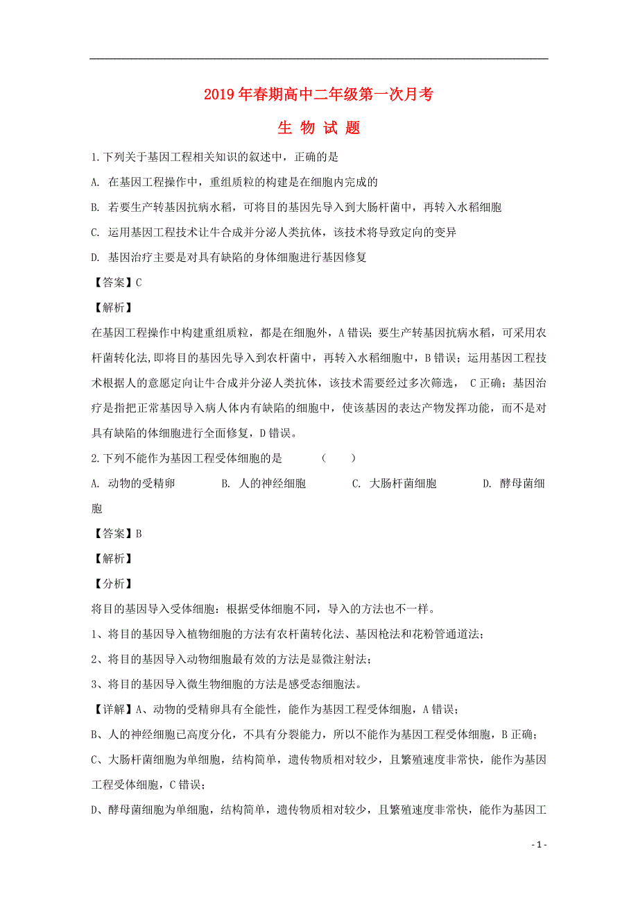 河南省花洲实验高级中学2018-2019学年高二生物下学期第一次月考试题（含解析）_第1页