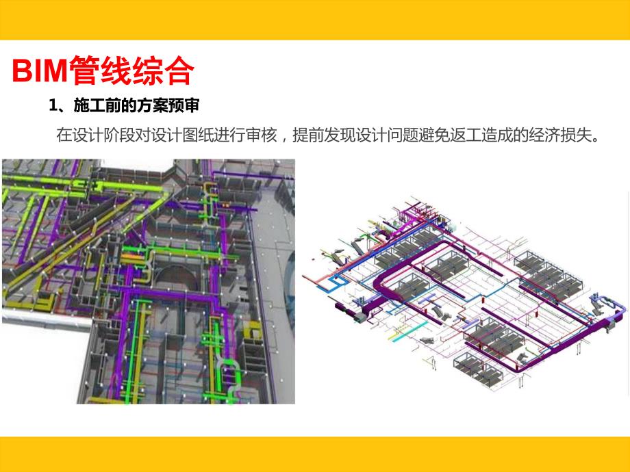 bim在管综优化方面的应用简介_第3页