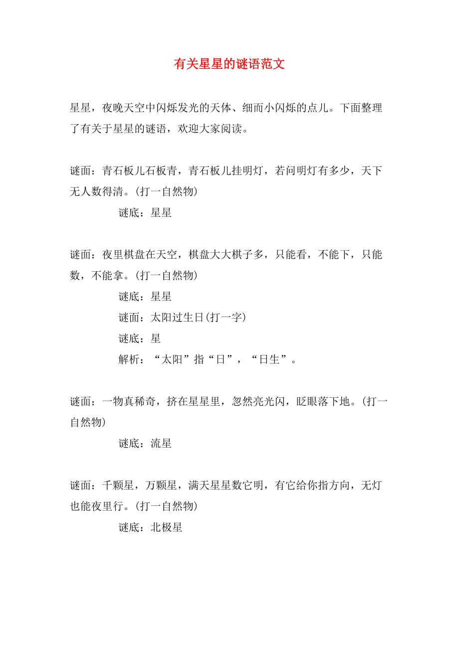 有关星星的谜语范文_第1页