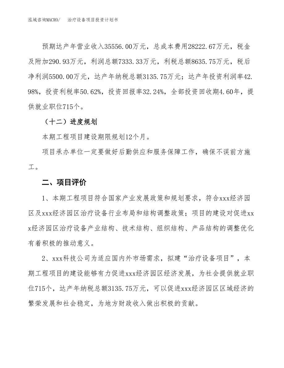 治疗设备项目投资计划书（总投资17000万元）.docx_第3页