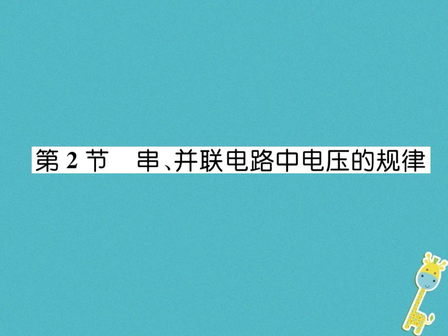 （安徽专版）2018秋九年级物理全册 第16章 第2节 串、并联电路中电压的规律课件 （新版）新人教版_第1页