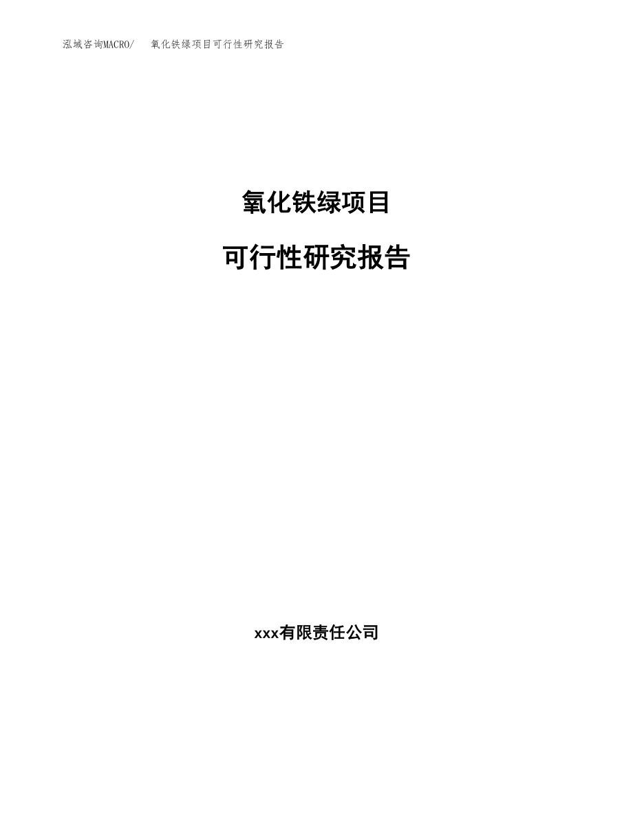 氧化铁绿项目可行性研究报告(可编辑)_第1页
