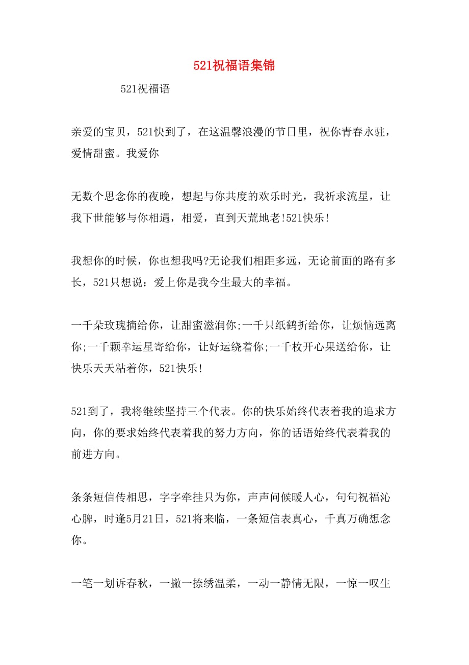 521祝福语集锦_第1页
