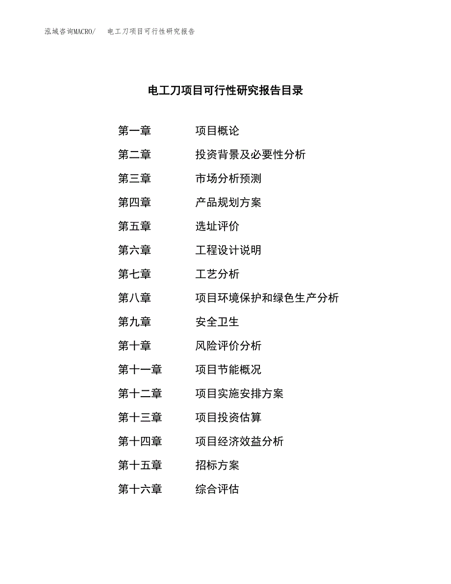 电工刀项目可行性研究报告(立项申请可编辑).docx_第2页