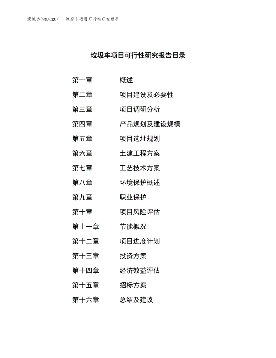 垃圾车项目可行性研究报告(立项申请可编辑).docx_第2页