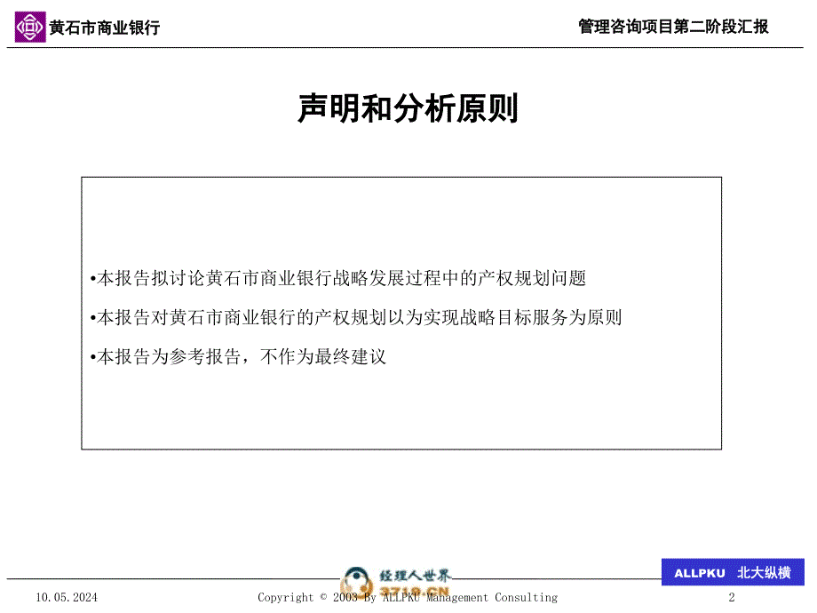 黄石市商业银行产权结构的规划_第2页