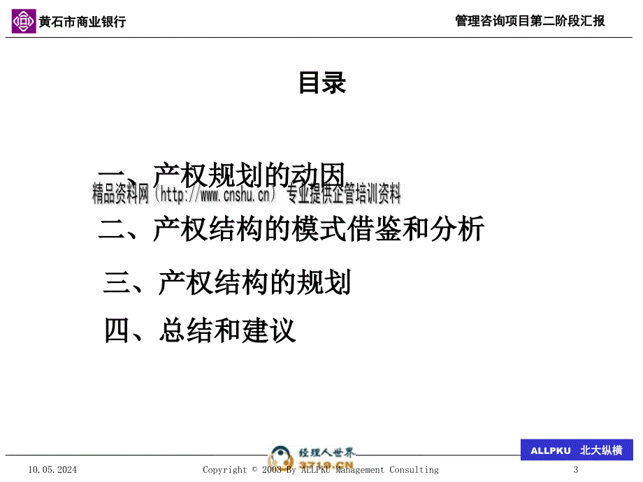 黄石市商业银行产权结构的规划_第3页