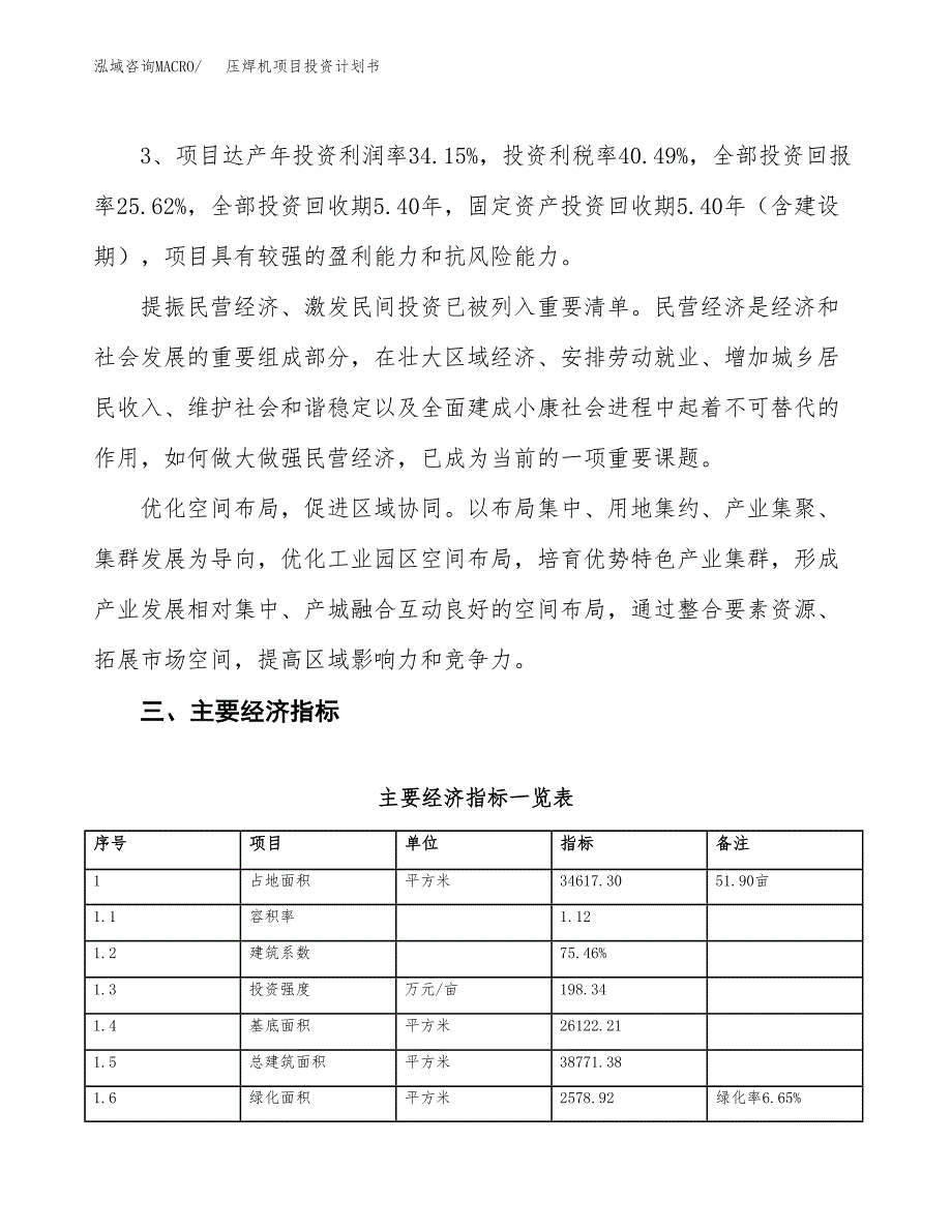 压焊机项目投资计划书（总投资13000万元）.docx_第4页