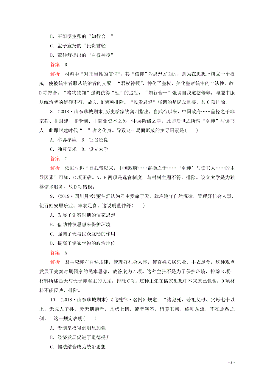 （新课标）2020届高考历史一轮复习 专题综合检测 专题十一 中国传统文化主流思想的演变（含解析）_第3页