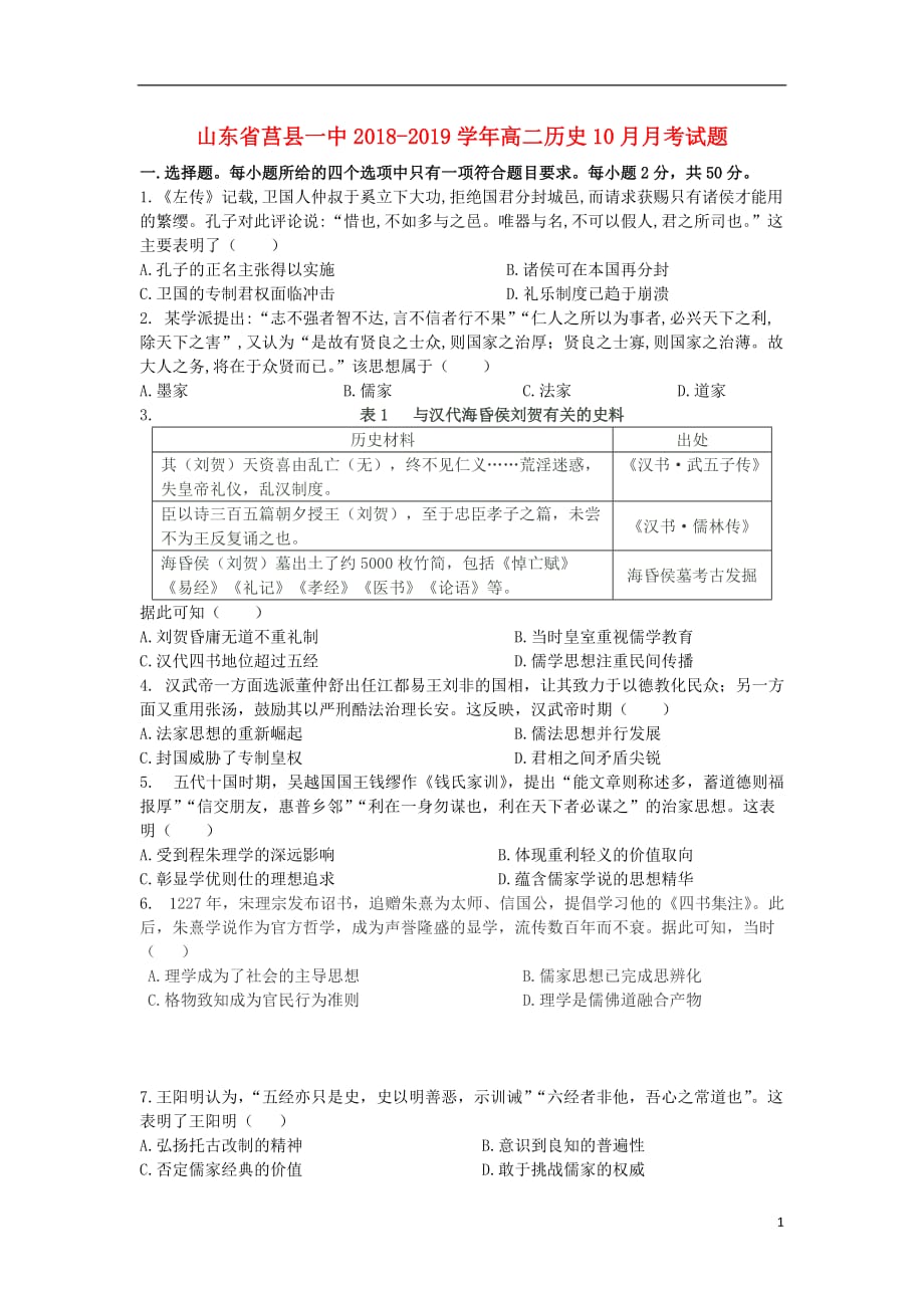 山东省莒县一中2018-2019学年高二历史10月月考试题_第1页