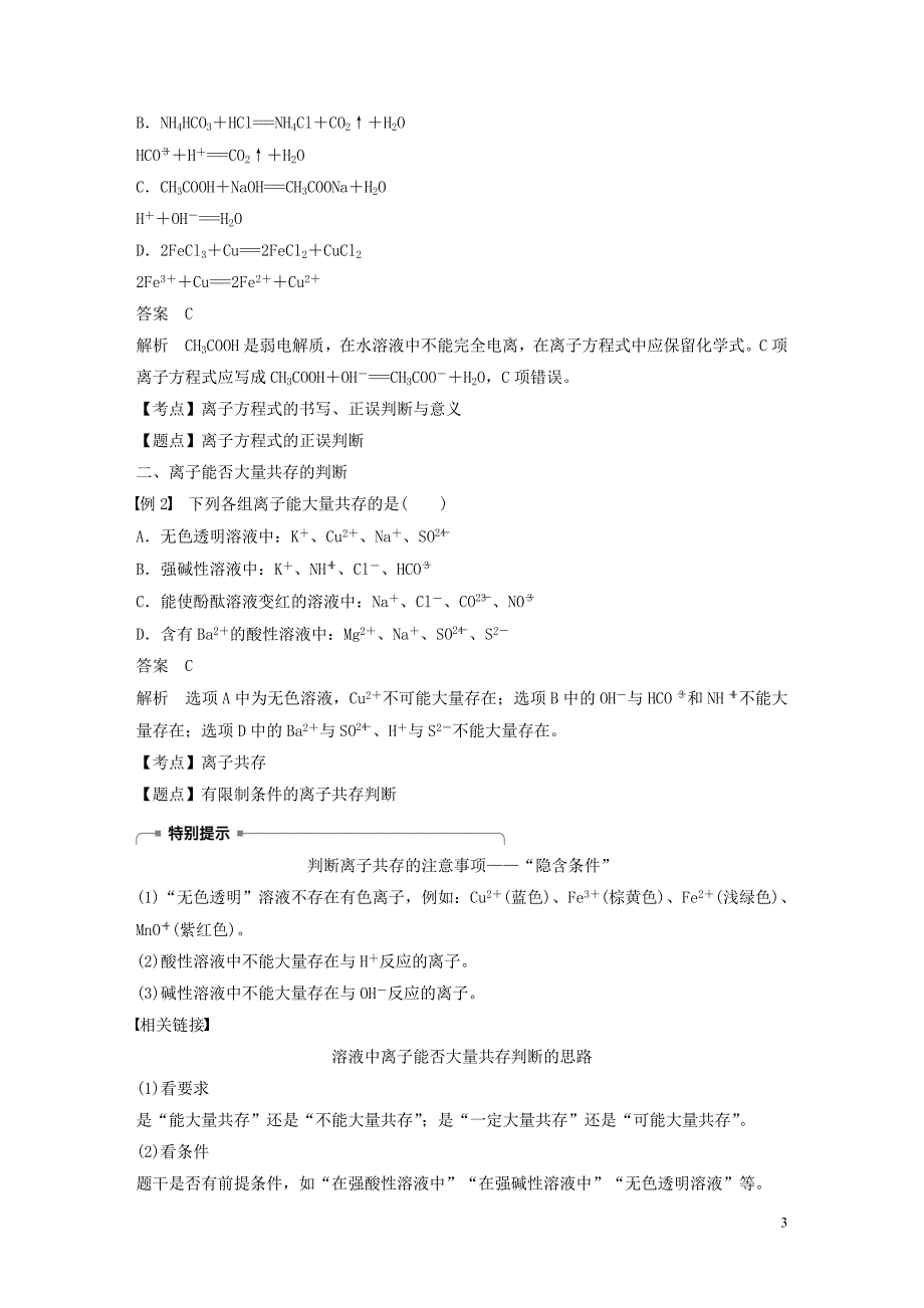 （新课标版）2019-2020学年高中化学 第二章 化学物质及其变化 第二节 微型专题（五）考查离子反应中的三大热点题型新人教版必修1_第3页