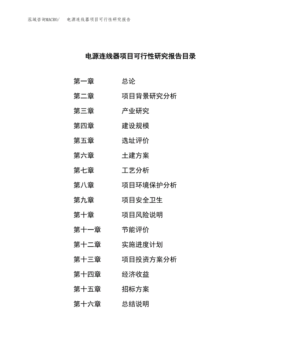 电源连线器项目可行性研究报告(立项申请可编辑).docx_第2页