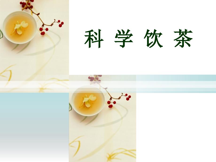 二、科学饮茶(1)_第1页