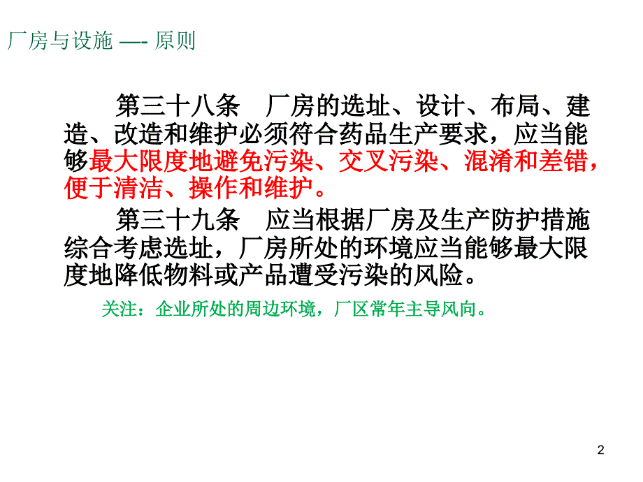 新版gmp厂房设施培训ppt_第2页