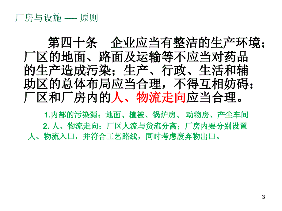 新版gmp厂房设施培训ppt_第3页