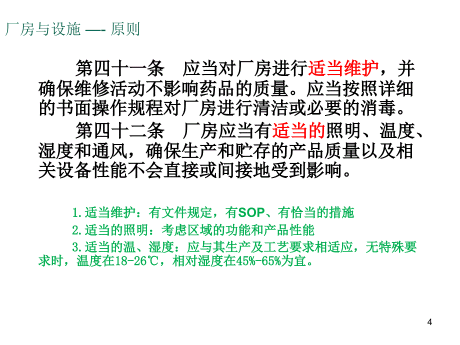 新版gmp厂房设施培训ppt_第4页