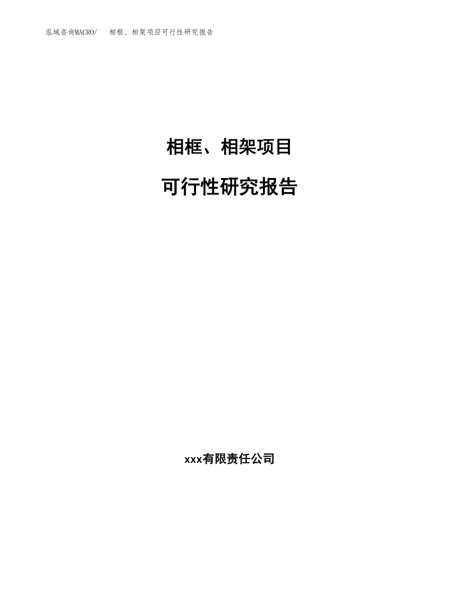 相框、相架项目可行性研究报告(可编辑)_第1页