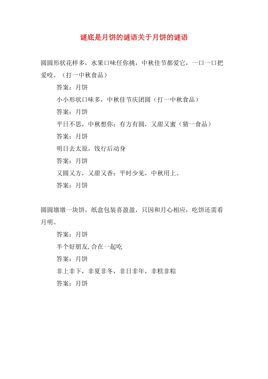谜底是月饼的谜语关于月饼的谜语_第1页