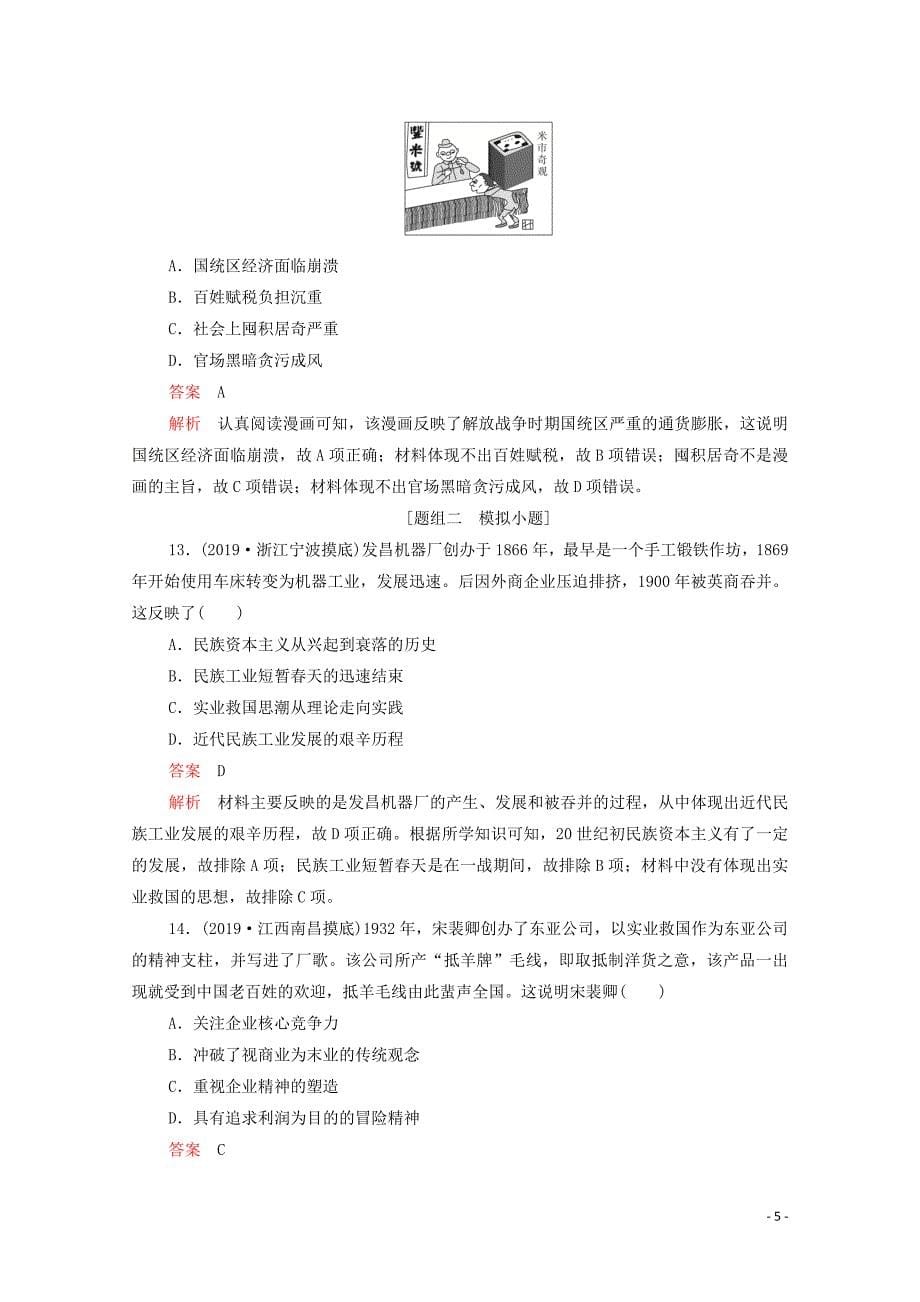（新课标）2020届高考历史一轮复习 考点训练23 近代中国民族资本主义的曲折发展（含解析）_第5页